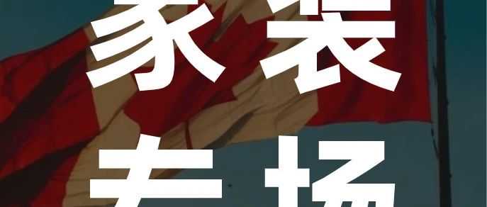家装专场！挖掘海外春夏热销榜单，超多货源直降15%！