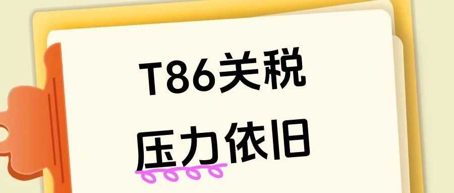 T86关税下调已过一周，卖家的焦虑却加重了？
