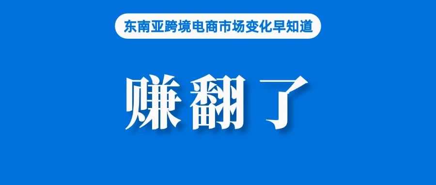 营收782亿！Shopee、Lazada泰国站赚翻了；下月开始，Shopee印尼站将推出新计划；泰国新冠病例翻倍增至33000例
