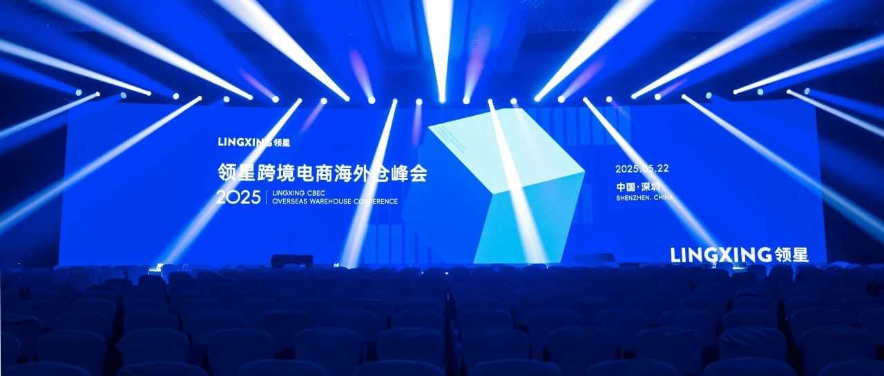 2025领星跨境电商海外仓峰会圆满结束，ERPxWMS助力中国企业出海