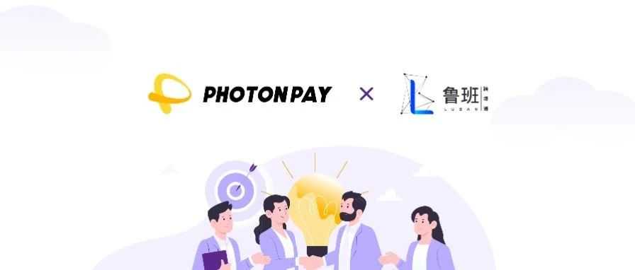 官宣战略合作！PhotonPay光子易携手鲁班跨境通打好流量支付组合拳！