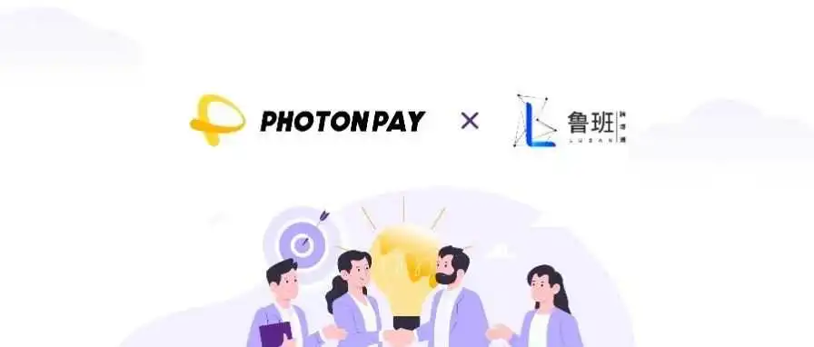 官宣战略合作!PhotonPay光子易携手鲁班跨境通打好流量支付组合拳!