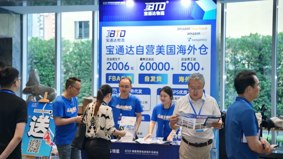 峰会现场|宝通达国际物流亮相2025领星跨境电商海外仓峰会