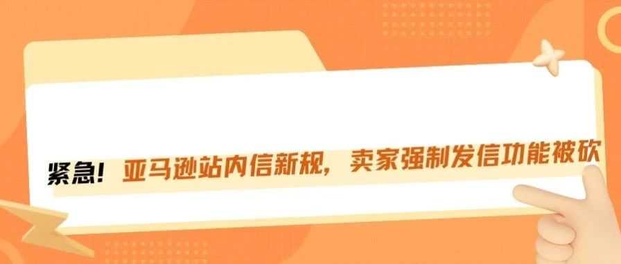 卖家注意！亚马逊发布了站内信新规定！