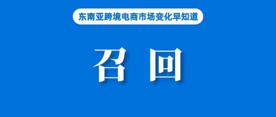 订单超10万！一卖家通过Shopee、TikTok售假被抓；TikTok Shop紧急召回该产品；越南今年电商规模将达320亿