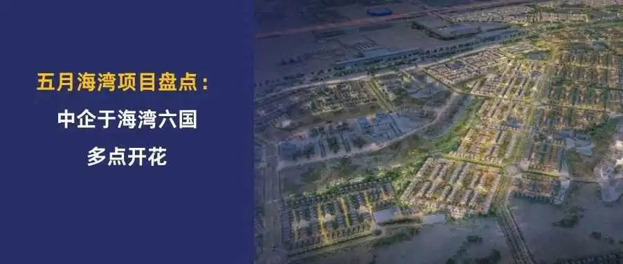 五月海湾项目盘点 | 中国港湾连中阿布扎比4大项目,中国化学中标16亿美元液化天然气项目,中企于海湾六国多点开花!