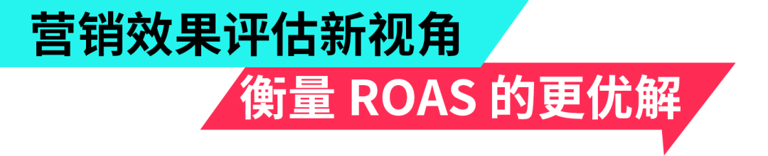 《突破末次触达归因》白皮书：解锁 ROAS 预测密码！广告主必看的黄金公式