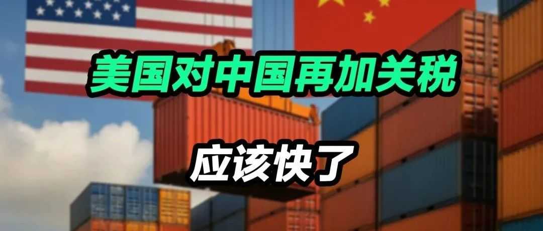 大卖抢跑，90天冲刺！抓住关税黄金窗口期