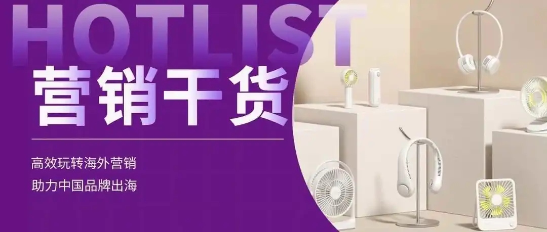 品牌出海8年销量过亿,海外网红营销思路大拆解!