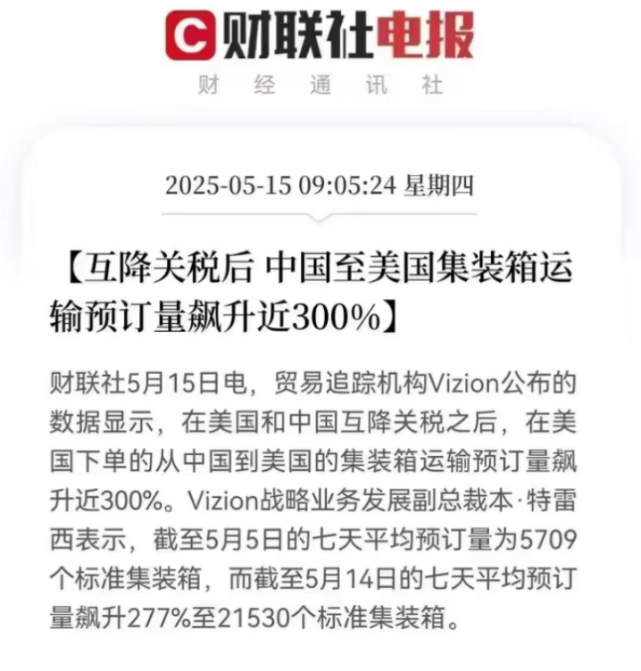 中美货运量疯涨300%！关税调整引发蝴蝶效应