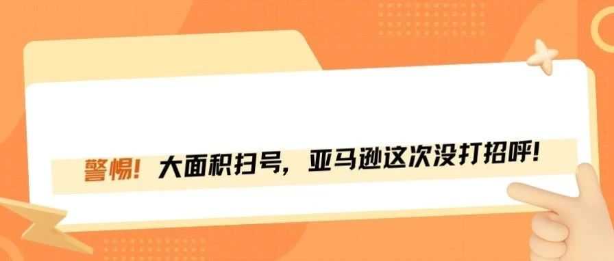 突发！大量卖家被扫，不是还没到会员日吗？