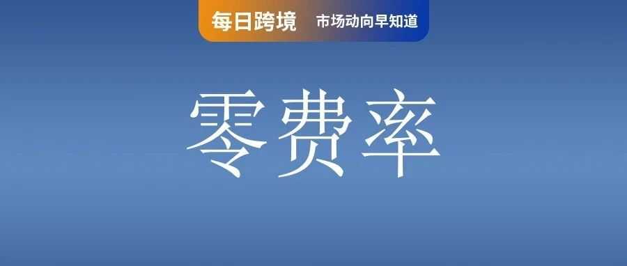降为0！Shopee十大站点取消这项费用；涉嫌欺诈？亚马逊等平台遭该国政府约谈；中国城多个仓库被查！160亿假货被查抄