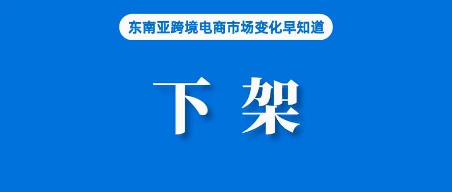 严格审查！Shopee、Lazada被要求下架这些商品；Shopee取消所有站点SIP项目管理费；Shopee马来西亚发布新调查