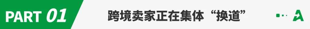 走出舒适区，头部卖家集体换道