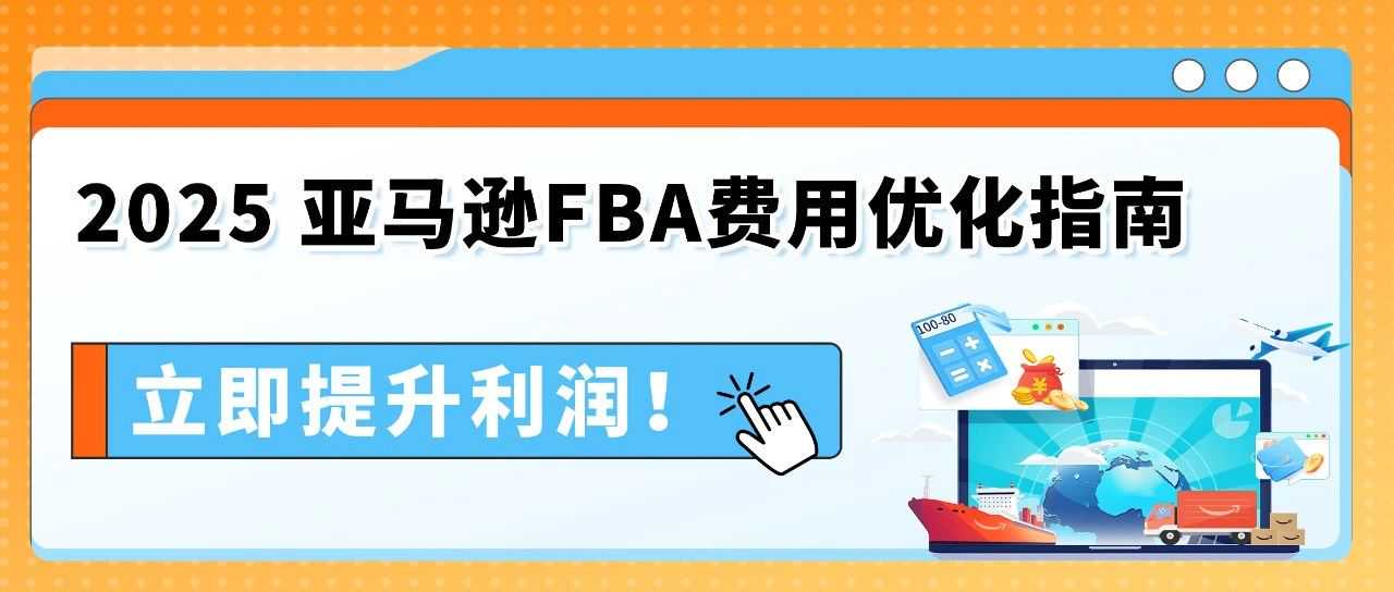 1个月省下5位数！这套亚马逊FBA降费操作太省钱了