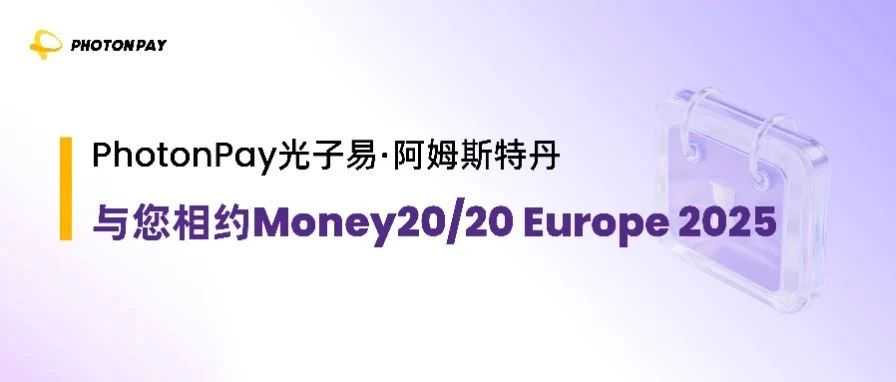 这一站，阿姆斯特丹！PhotonPay光子易与您相约Money20/20 Europe