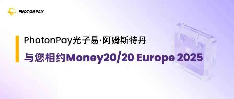 这一站,阿姆斯特丹!PhotonPay光子易与您相约Money20/20 Europe