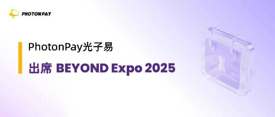圆桌论坛｜PhotonPay光子易出席BEYOND Expo 2025