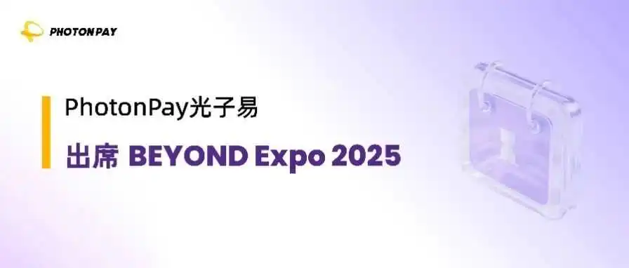 圆桌论坛|PhotonPay光子易出席BEYOND Expo 2025