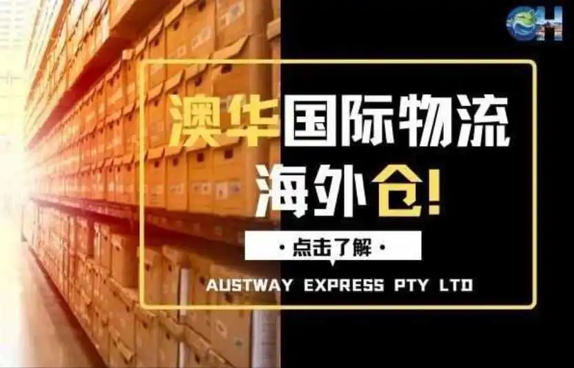 澳华海外仓一站式为您解决澳洲FBA退货换标难题!