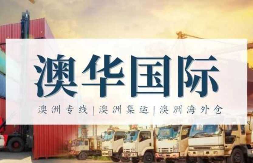 澳洲清关查验风险如何规避？澳华为您精心备好清关要素！