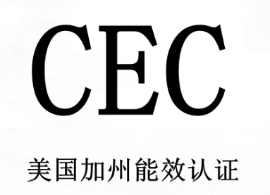 美国CEC认证