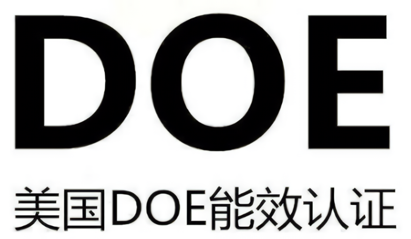 美国DOE认证