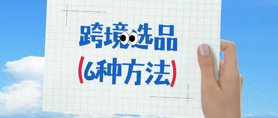 选品选了一周还没结果？你可能少用了这6种方法！