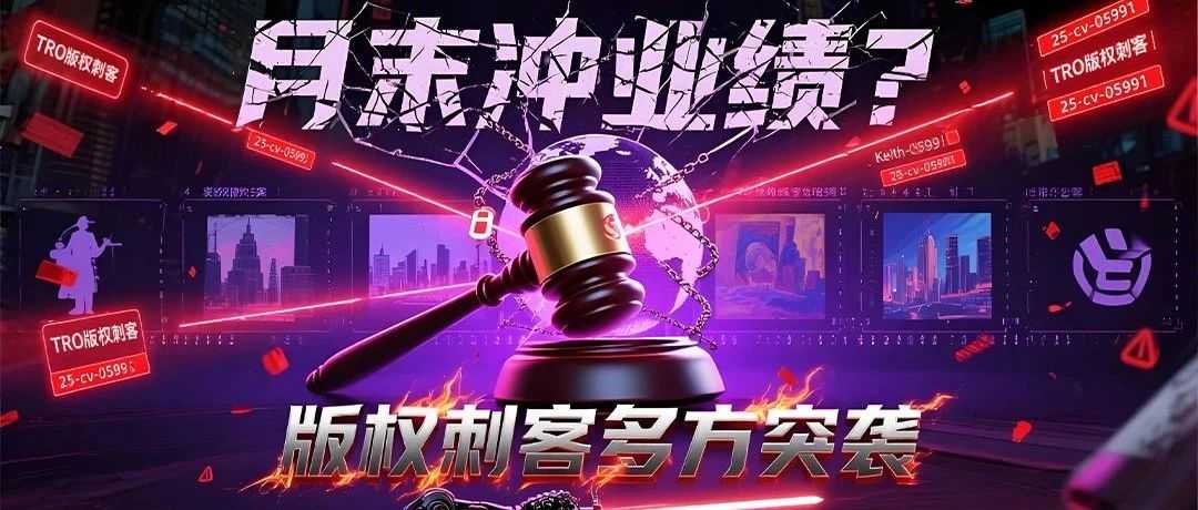 25-cv-05986，Keith律所5月收官连环案，当心暗黑插画版权刺客