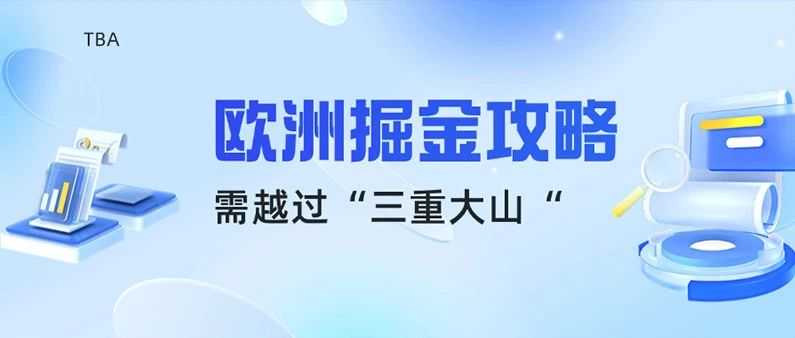 费用涨 50%+ 停售风险!欧洲卖家不得不关注的两大政策