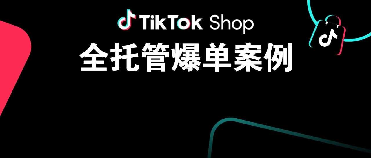 派对礼服卖爆欧美！TikTok Shop全托管商家年销三千多万的秘诀