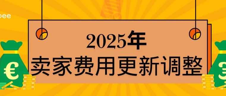 【金流管理】2025年卖家费用更新调整
