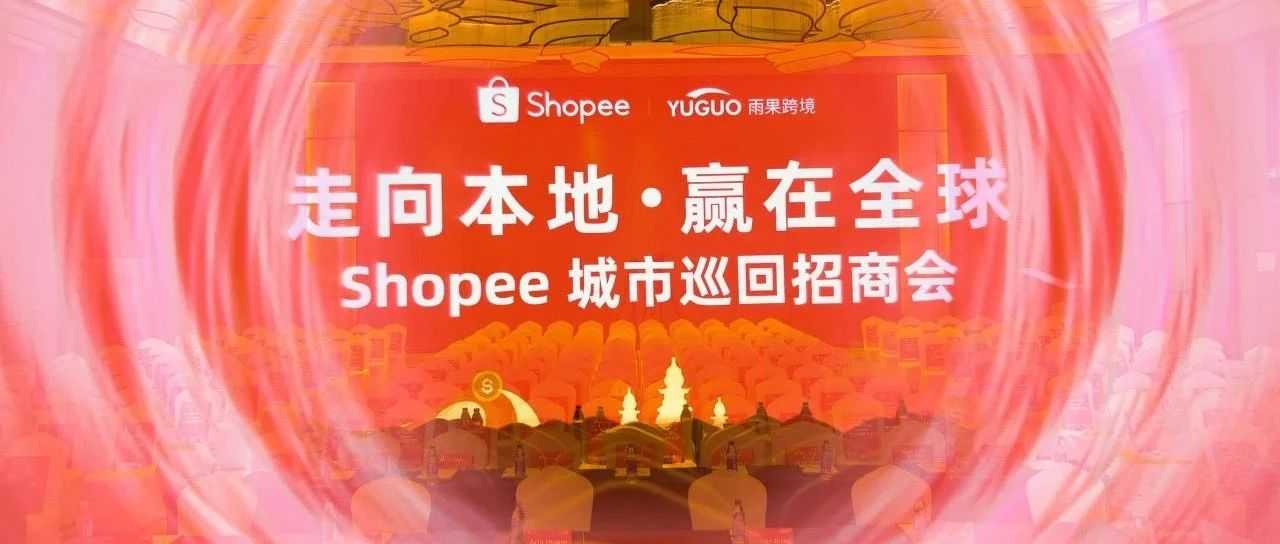 斗仓海外仓亮相Shopee杭州招商会，揭秘东南亚电商蓝海新机遇