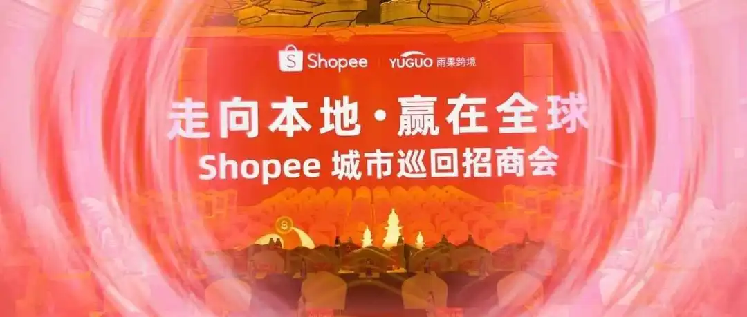 斗仓海外仓亮相Shopee杭州招商会，揭秘东南亚电商蓝海新机遇