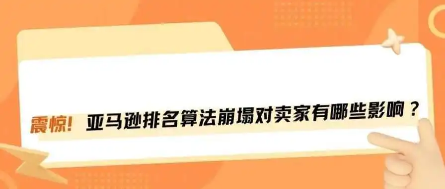 亚马逊类目排名机制大变动对卖家有何影响?