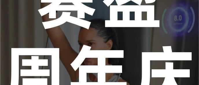 赛盈周年庆：被老外疯抢的900+爆款尖货即将登场！