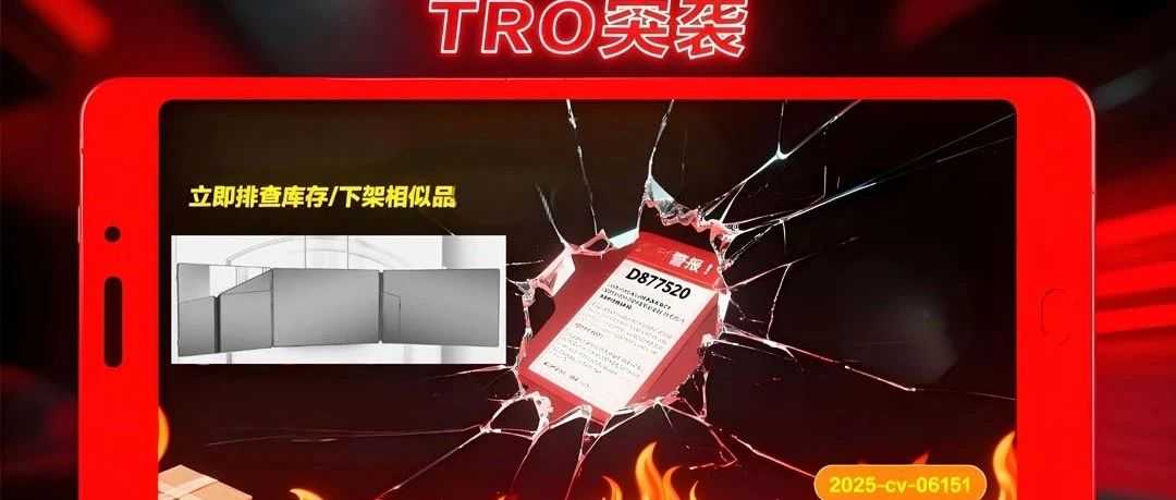 25-cv-06151，TRO将冻结！月销万件的折叠三面镜，爆款变”雷”款！