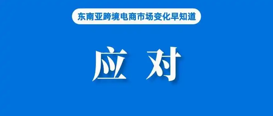应对Shopee和TikTok Shop竞争，巨头调整运营；TikTok Shop正打开德国市场；狂销20万假袜子，一卖家被公诉