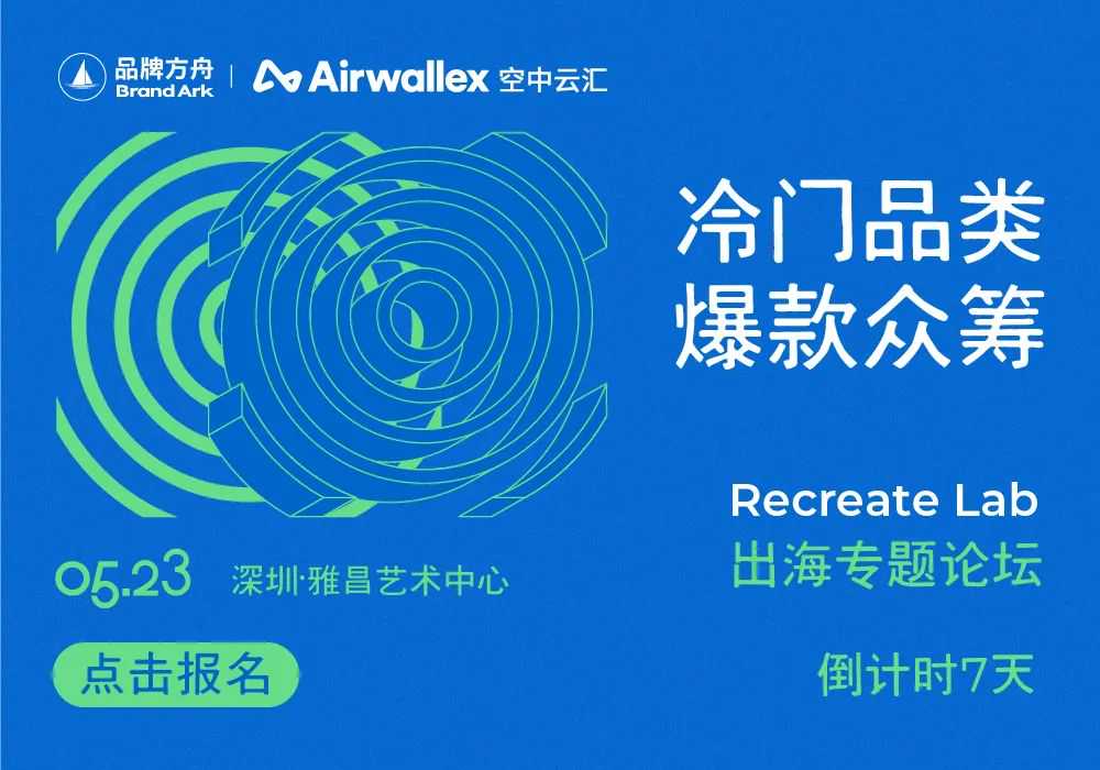 众筹与焕新，品牌全球化的双引擎