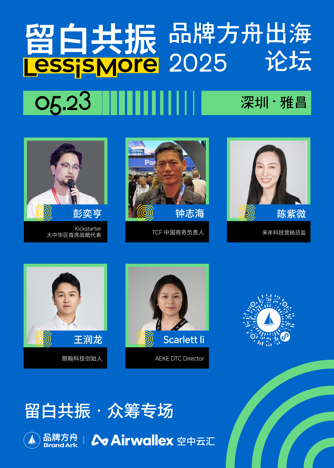 众筹与焕新，品牌全球化的双引擎