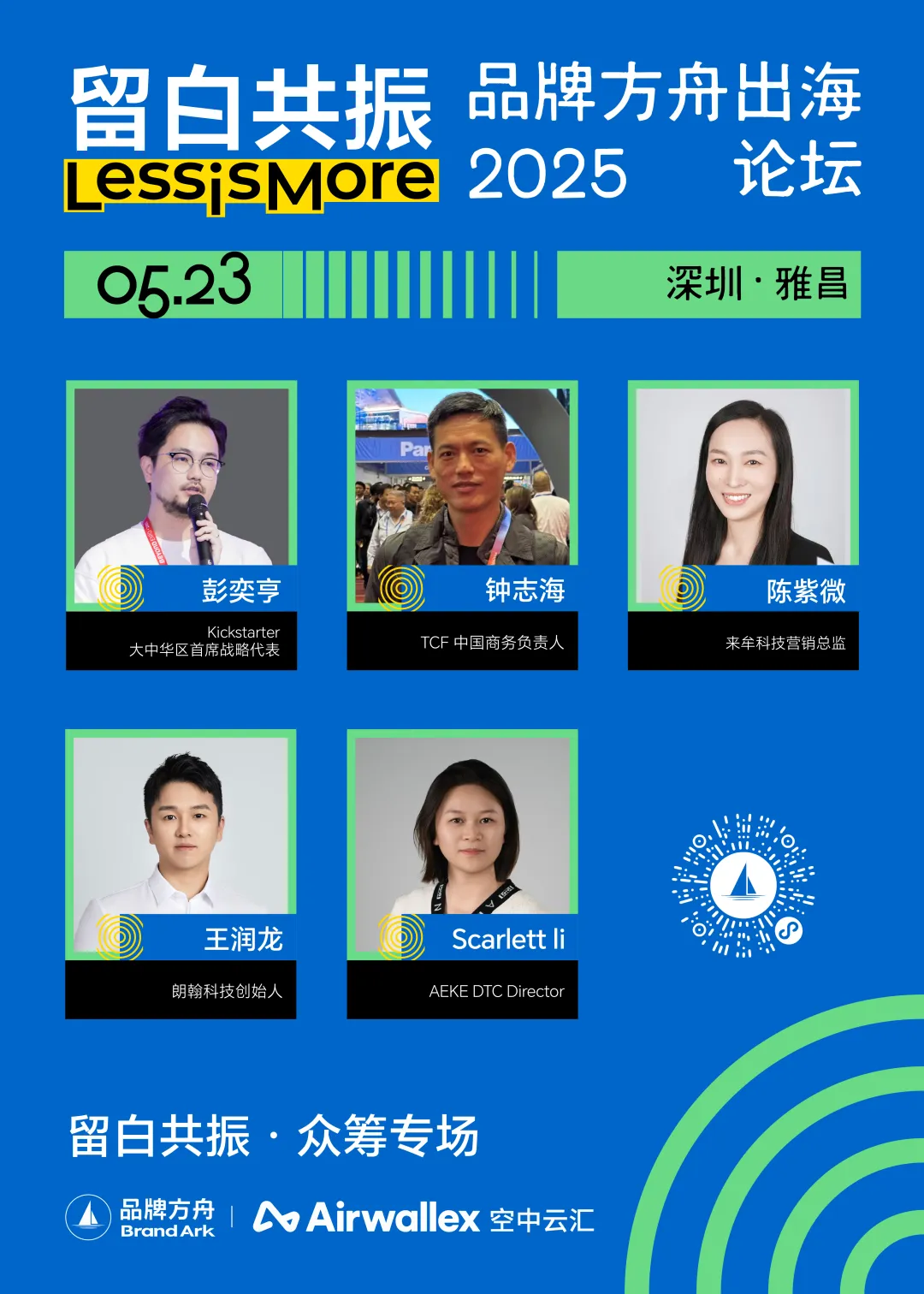 众筹与焕新，品牌全球化的双引擎