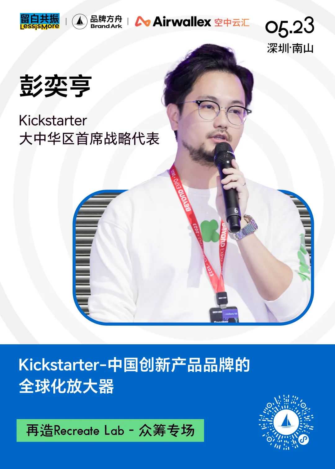 众筹与焕新，品牌全球化的双引擎