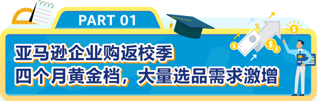 教育采购竟这么赚？别只盯文具，亚马逊返校季流量爆发，千亿商机等你抢！