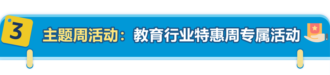 教育采购竟这么赚？别只盯文具，亚马逊返校季流量爆发，千亿商机等你抢！