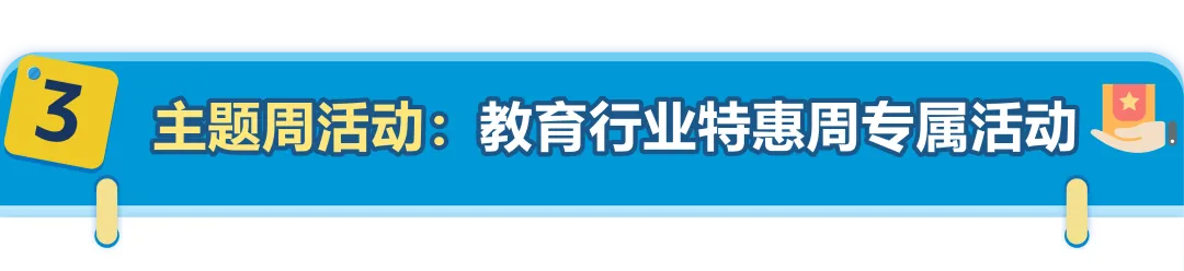 教育采购竟这么赚？别只盯文具，亚马逊返校季流量爆发，千亿商机等你抢！