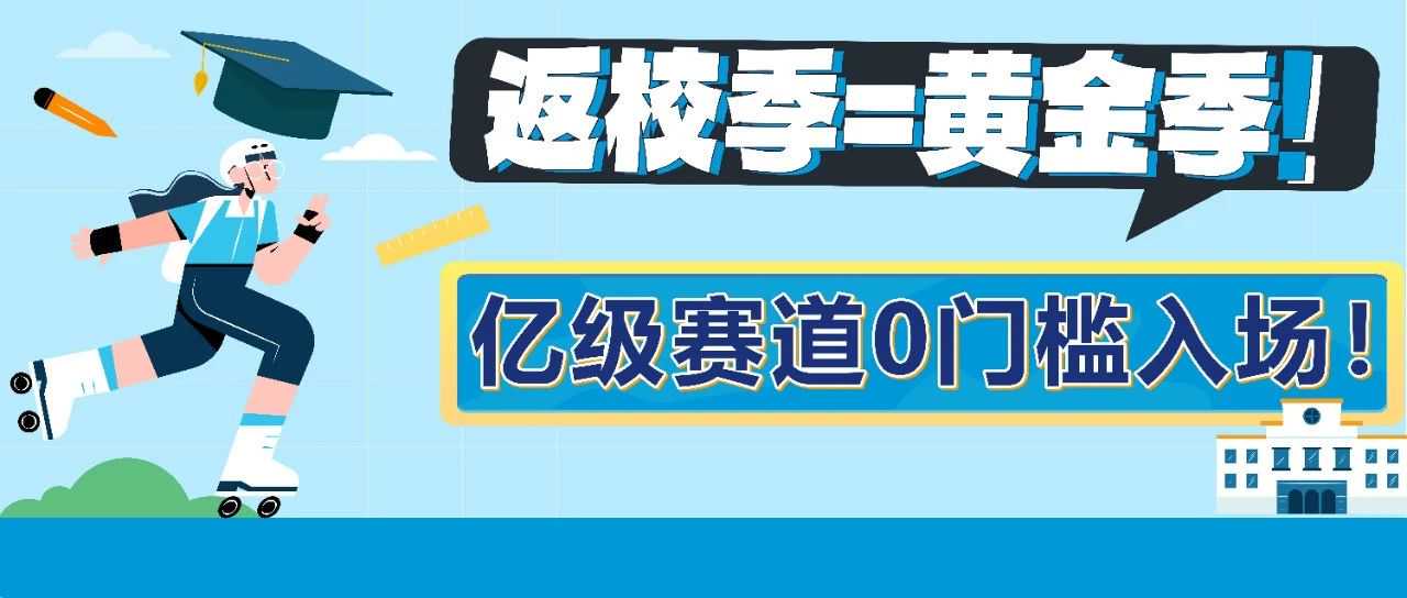 教育采购竟这么赚？别只盯文具，亚马逊返校季流量爆发，千亿商机等你抢！