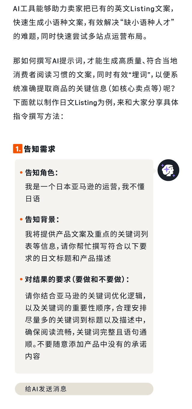 AI助力筹备阶段卖家：小成本打造优质亚马逊多站点Listing