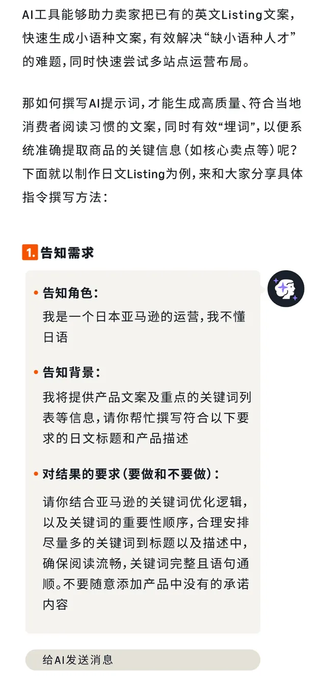 AI助力筹备阶段卖家:小成本打造优质亚马逊多站点Listing