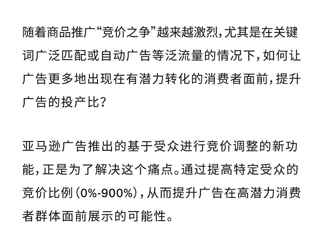 如何“瞄准”高价值受众?亚马逊竞价新功能帮你“赢在起跑线”!