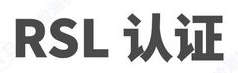 欧盟RSL认证